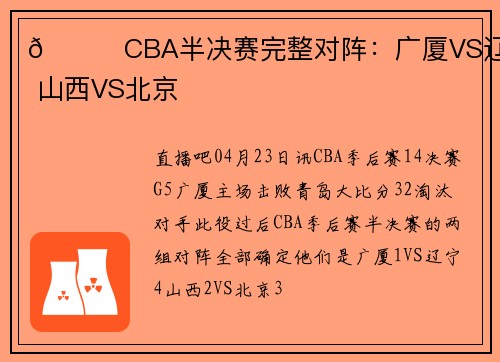 👀CBA半决赛完整对阵:广厦VS辽宁 山西VS北京